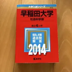 （イケイケどんどんさん専用）早稲田大学 社会科学部 過去問題解答 2014 — image 1