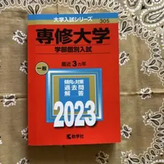 専修大学 学部個別入試 2023年版 赤本 数学社 — image 1