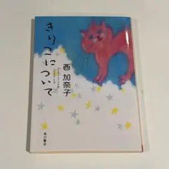 きりこについて　西加奈子 — image 1