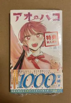 「アオのハコ」 25巻 特典イラストカード付き 非売品 シュリンク新品未開封 — image 1