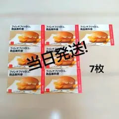 マクドナルド フィレオフィッシュ 商品無料券 7枚セット — image 1