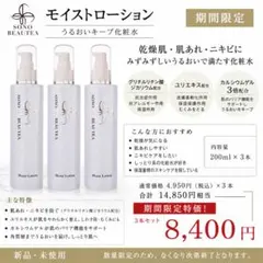 SONO BEAUTEA モイストローション 200ml 3本セット — image 1