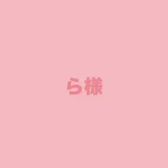 ら様専用 — image 1