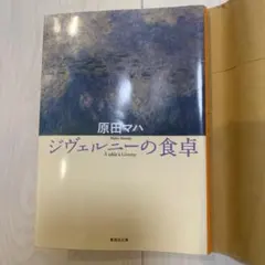 ジヴェルニーの食卓 原田マハ 集英社文庫 — image 1