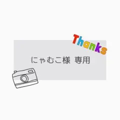 にゃむこ様 専用 — image 1
