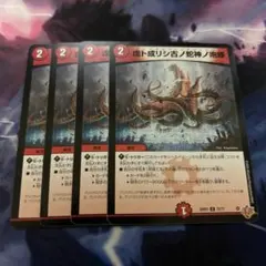 虚ト成リシ古ノ蛇神ノ咆哮 ヴリドガルドリグヴェナロク 4枚セット — image 1