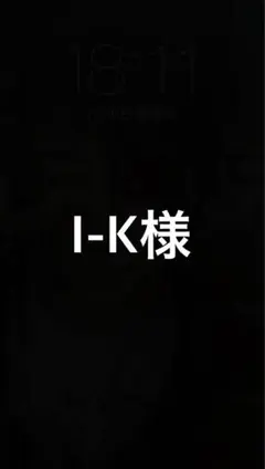 I-K様 — image 1