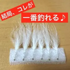 結局、コレが一番釣れる♪ 【ロングテールマラブー（クリーム） 6本セット】ハンド — image 1
