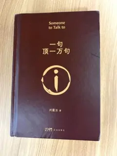 一句頂一萬句 一句顶一万句 — image 1