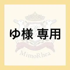 ゆ様 専用 — image 1