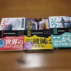ジウ Ⅰ、Ⅱ、Ⅲ　セット — image 1