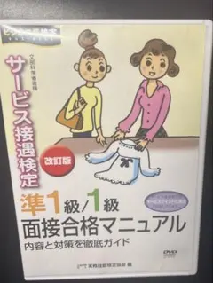 サービス接遇検定 準1級/1級 DVD — image 1