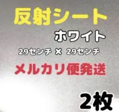反射シート ホワイト 29cm x 29cm 2枚 — image 1