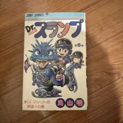 ★ドクタースランプ 第6巻 鳥山明　第1刷　Ｄｒスランプ　アラレちゃん　初版 — image 1