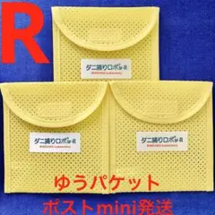y22☆新品 R ケース3個☆ ダニ捕りロボ ソフトケース レギュラー サイズ — image 1