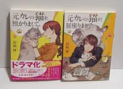 元カレの猫を預かりまして。石田祥 2冊セット — image 1
