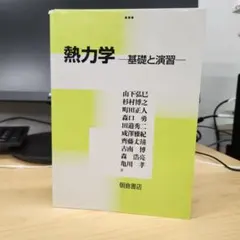 【書込無し】熱力学 基礎と演習 朝倉書店 — image 1