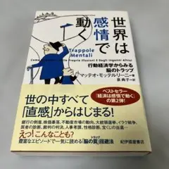 世界は感情で動く : 行動経済学からみる脳のトラップ — image 1