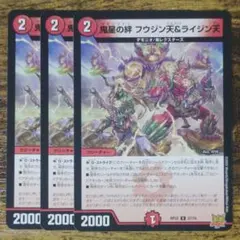 デュエルマスターズ 鬼星の絆フウジン天＆ライジン天　３枚 — image 1