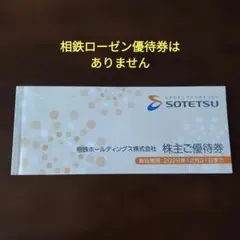 相鉄ホールディングス 株主ご優待券 相鉄ローゼン優待券はありません — image 1