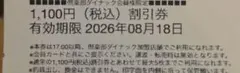 倶楽部ダイナック 1,100円割引券 × 3枚匿名配送 — image 1