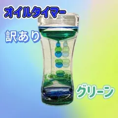 《訳あり》オイルタイマー【グリーン】リキッドモーションタイマー 癒し — image 1
