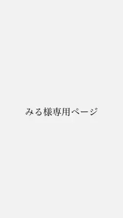 みる様 専用ページ — image 1