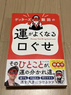 ゲッターズ飯田の運がよくなる口ぐせ — image 1
