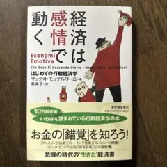 『経済は感情で動く：はじめての行動経済学』マッテオ・モッテルリーニ — image 1