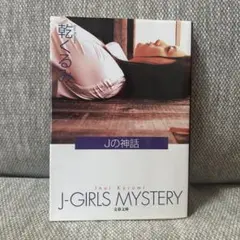 Jの神話　乾くるみ — image 1