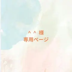 ^^様 専用ページ — image 1