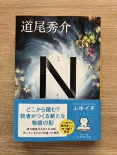 道尾秀介 N 集英社文庫　カバー付き — image 1