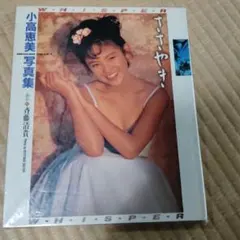 小高恵美 写真集 ささやき WHISPER — image 1