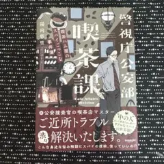 警視庁公安部 喫茶課　陽向悠里　初版 — image 1