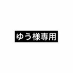 ゆう様専用 — image 1