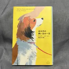 【ある犬の飼い主の一日】サンダー・コラールト — image 1