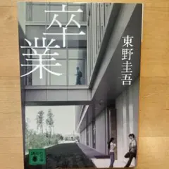 卒業 — image 1