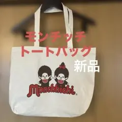 新品❗️特価❗️モンチッチ　トートバッグ — image 1