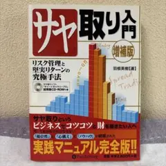 サヤ取り入門 増補版 (CD無し)　羽根英樹 著 — image 1