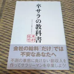 卒サラ、副業の教科書 木村拓也著 — image 1