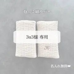 3u3様 専用ページ — image 1