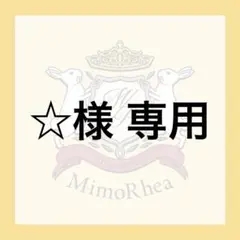 ☆様 専用 — image 1