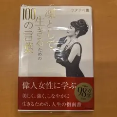 凛として生きるための100の言葉 ワタナベ薫 — image 1