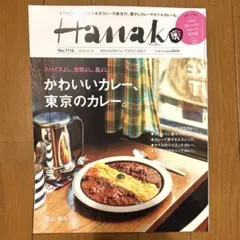 Hanako ハナコ 2016年8月号　横山裕 — image 1