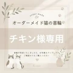 チキン様専用 — image 1