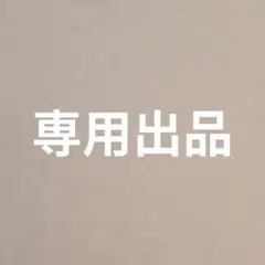 専用出品 — image 1