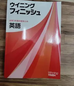 ウイニングフィニッシュ 中学3年間の総まとめ 英語 — image 1