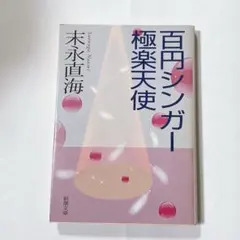 百円シンガー 極楽天使 末永直海 新潮文庫　クーポン　ポイント — image 1