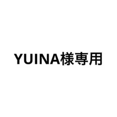 YUINA様専用 — image 1