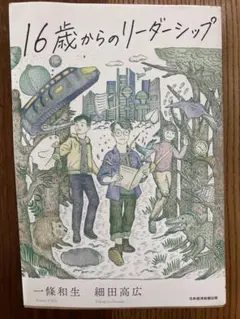 16歳からのリーダーシップ — image 1